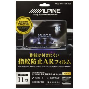 アルパイン(ALPINE) KAE-XF11NX-AR XF11NX用指紋防止ARフィルム｜goodzero