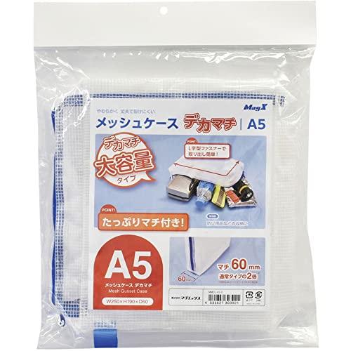 マグエックス メッシュケース デカマチ A5 マチ60mm MMCL-A5-D