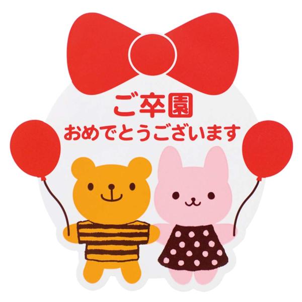 ウサクマご卒園おめでとうシール（１００枚）