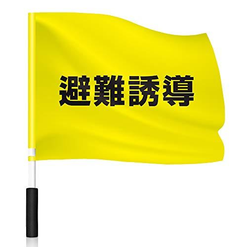 QSUM 安全旗 【避難誘導】 両面印刷 黄色 手旗 避? 展示会場 競技場 運動会 装飾場 運動会...