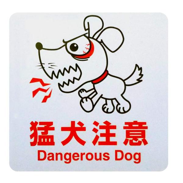 アルミ製プレート 標識 サイン 「猛犬注意」 / Dangerous Dog Aluminum Si...