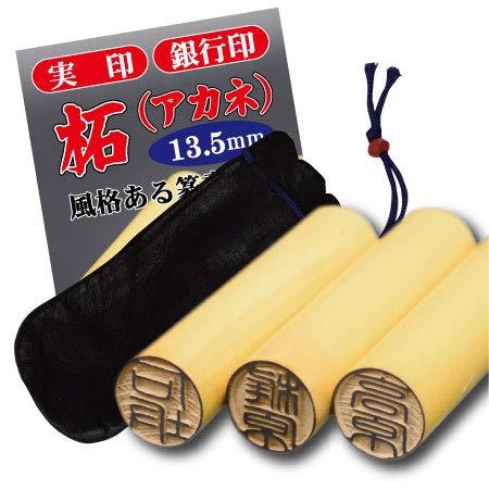 【西本】と彫刻してある印鑑です 柘(あかね)13.5mmサイズ 実印・銀行印・認印 皮袋付印鑑【プラ...