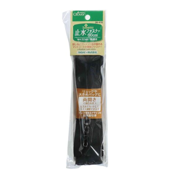 Clover 止水ファスナー 60cm <黒> 26-416
