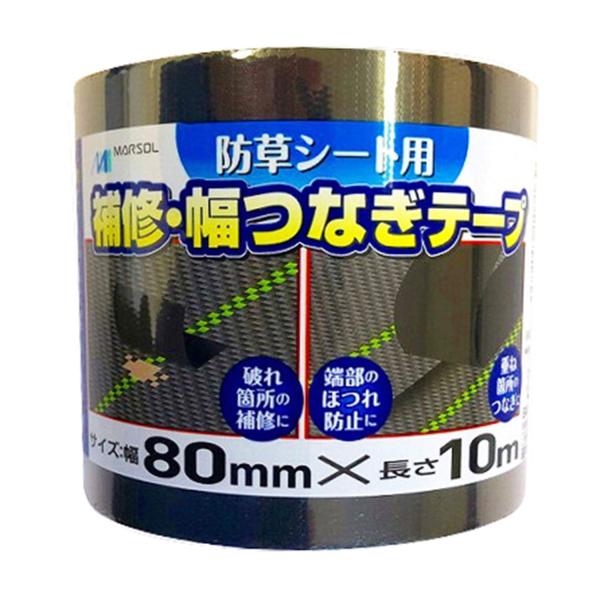 日本マタイ(マルソル) 防草シート用 補修・幅つなぎテープ 80mm×10m 黒