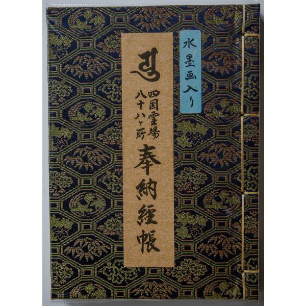 四国八十八ヶ所霊場納経帳 水墨画入 和紙 (青)