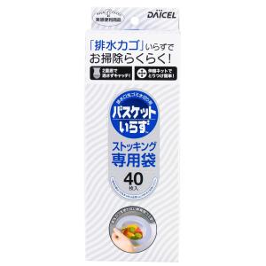 ダイセルファインケム ダイセルミライズ バスケットいらず 専用袋N ストッキング 40枚入 排水口 ゴミ受け 水切りネット