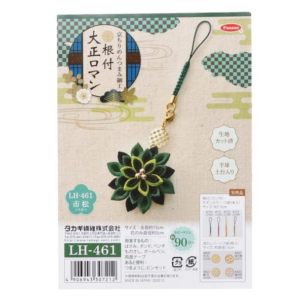 タカギ繊維 Panami 京ちりめん つまみ細工 手作り キット 根付 大正ロマン LH-461 (...