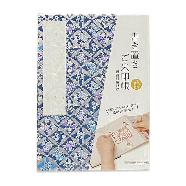 御朱印帳 御城印 書き置き 集印帳 御朱印 (大） 蛇腹 オリジナル 納経帳 (花四季七宝藍色)