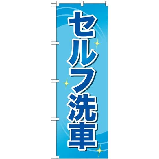 のぼり セルフ洗車 GNB-4221