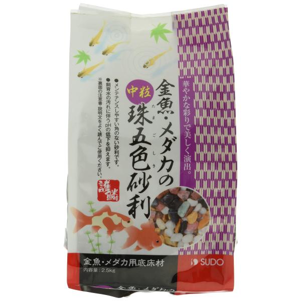 SUDO(スドー) スターペット 金魚・メダカの中粒珠五色砂利 2.5kg S-8784