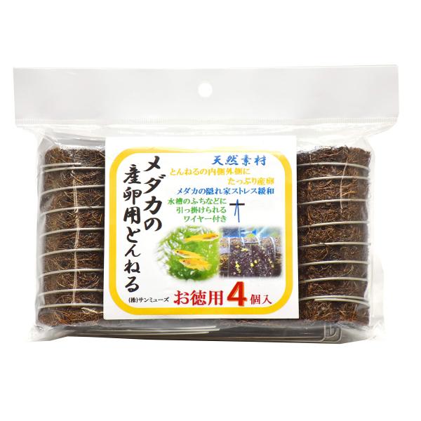 サンミューズ メダカの産卵用とんねる お徳用 4個入