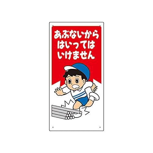 ユニット 立入禁止標識 あぶないからはいっては…