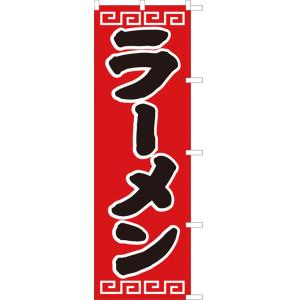 ラーメン のぼり のぼり旗 ほつれ止め加工済 （サンユウ白衣） D-002