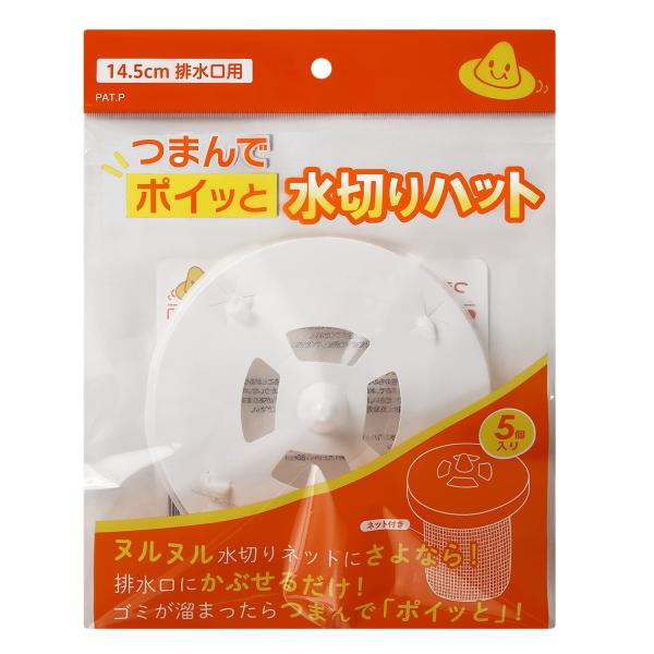 つまんでポイっと水切りハット 5個入り 14.5cm排水口用 使い捨て 水切りネット ネット 網