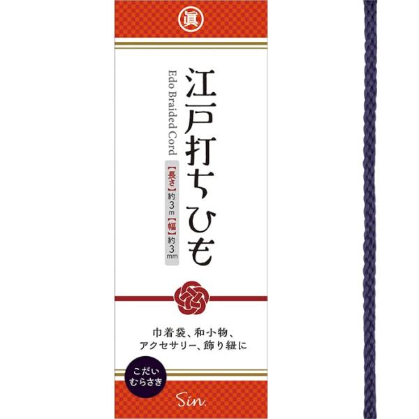 日本製 江戸打ちひも 直径約3mm × 約3m レーヨン (こだいむらさき(古代紫/ディープパープル...