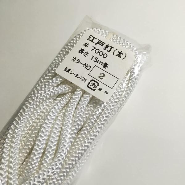 レーヨン（人絹）江戸打ち紐 太（巾着紐や手芸紐などに）手芸 約5mm 15ｍ（7000） (2.白)