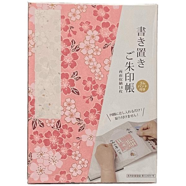 御朱印帳 御城印 書き置き 集印帳 御朱印 (大） 蛇腹 オリジナル 納経帳 (舞桜桃薄紅梅)