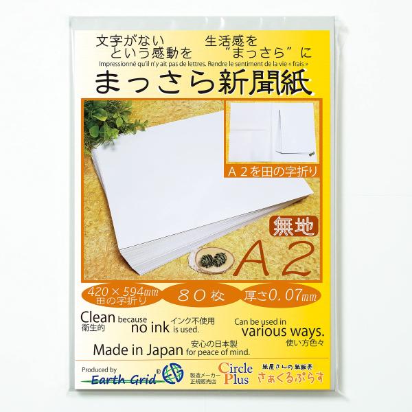 まっさら新聞紙A２／田の字折り／８０枚／420×594mm／新聞紙片面１ページ分より少し大きい／厚さ...