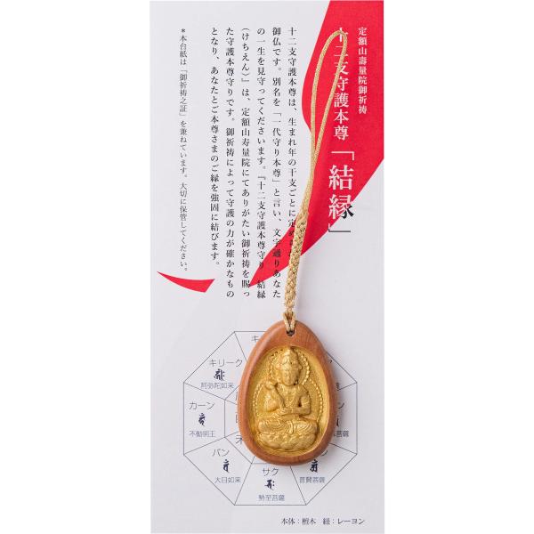 『結縁-けちえん』勢至菩薩(午年) 十二支守護本尊守り 定額山壽量院御祈祷＿御守り 懐中仏 干支 木...