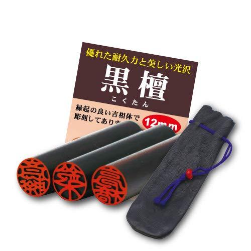 【柿崎】と彫刻してある印鑑です黒檀(こくたん)12mmサイズ 銀行印・認印 皮袋付印鑑《プライム当日...