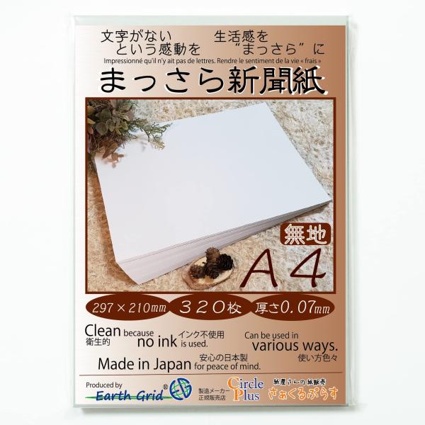 まっさら新聞紙A４／３２０枚／297×210mm／なにかと便利なＡ４サイズ／厚さ0.07mm／（国産...
