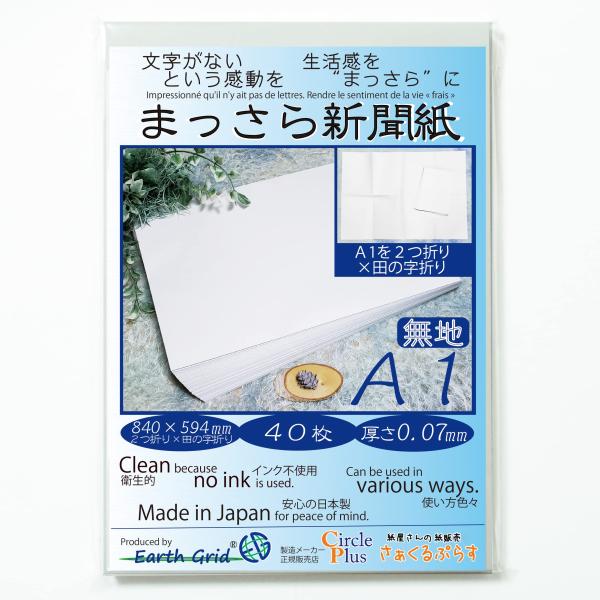 まっさら新聞紙A1／２つ折り×田の字折り／４０枚／840×594mm／新聞紙見開き２ページ分より少し...