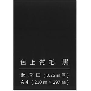 ペーパーエントランス 色上質紙 黒 超厚 A4 台紙 工作 カード 画用紙 約0.26mm厚 20枚 55070｜goodzero
