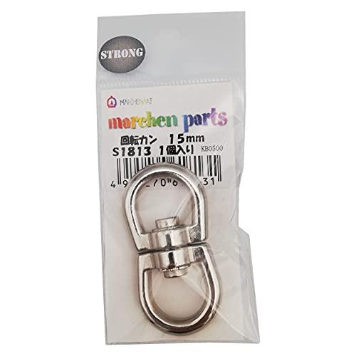 メルヘンアート ストロングパーツ回転カン 15mm S1813
