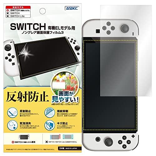 ASDEC Nintendo Switch 有機EL フィルム 反射防止 アンチグレア 日本製 防指...