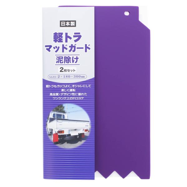 日泉ポリテック 泥除けガード 軽トラック マッドガード パープル 約18×30cm 2枚入