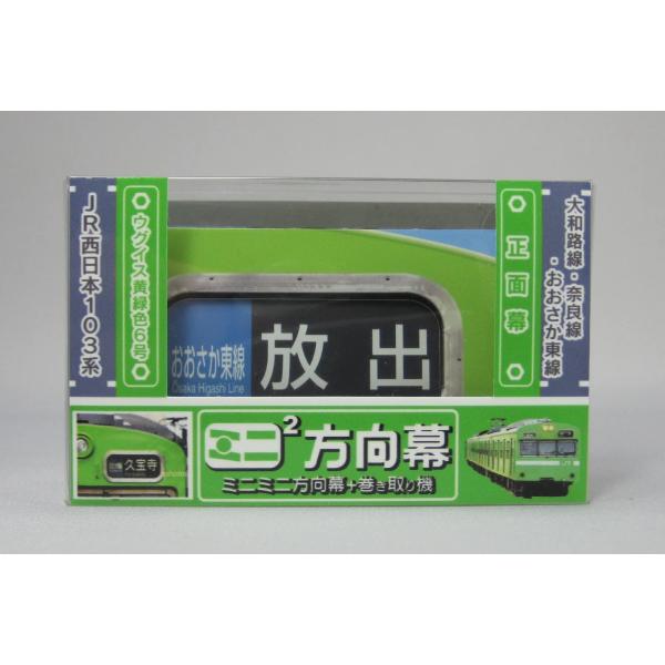 ミニミニ方向幕 ＪＲ西日本103系 大和路線正面