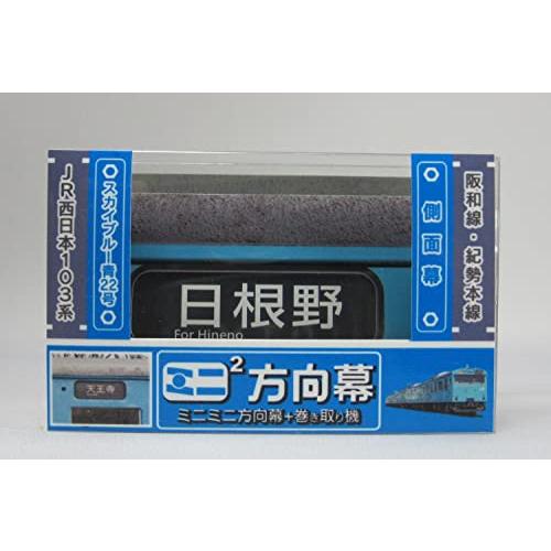 ミニミニ方向幕 ＪＲ西日本103系 阪和線側面