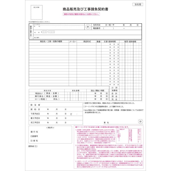 伝票印刷のプリジョイ商品販売及び工事請負契約書 A4 2枚複写 50組 1冊