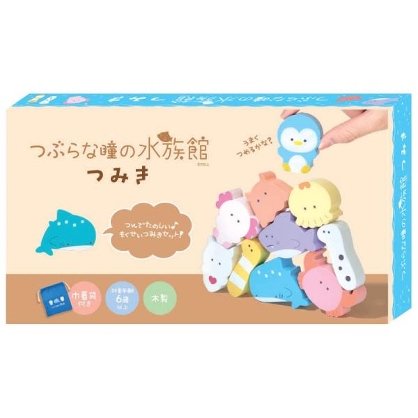 つぶらな瞳の水族館 つみき その1 つぶらな瞳シリーズ 木製 おもちゃ