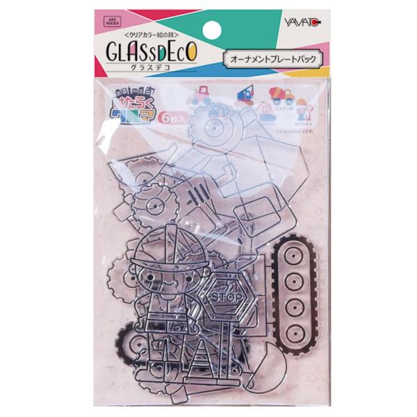 ヤマト グラスデコ オーナメントプレートパック はたらくクルマ GDP-H1 透明