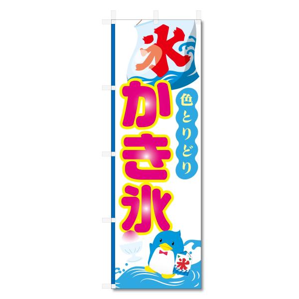 のぼり旗 かき氷 カキ氷 (600×1800) (かき氷 5-17609)