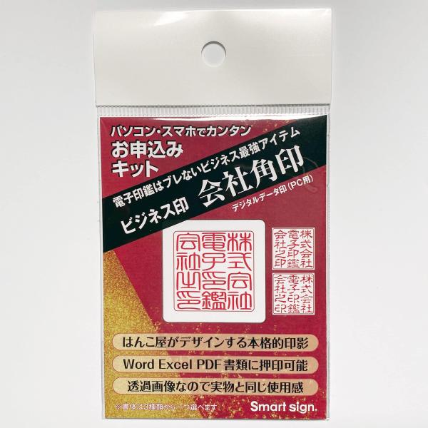 Smart sign 電子印鑑 ビジネス印＜会社角印＞お申込みキット 透過画像データ SS-bk