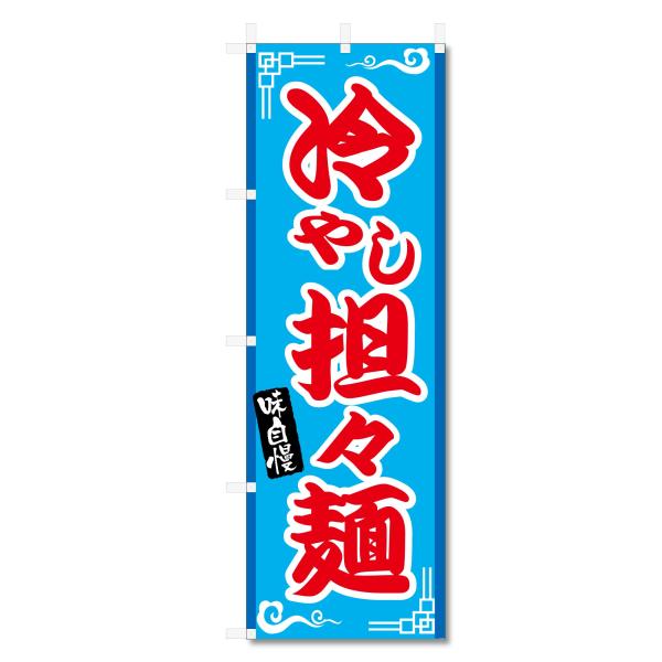 のぼり 旗 中華料理 ラーメン 餃子 関連 (600×1800) (冷やし 担々麺 5-17707)