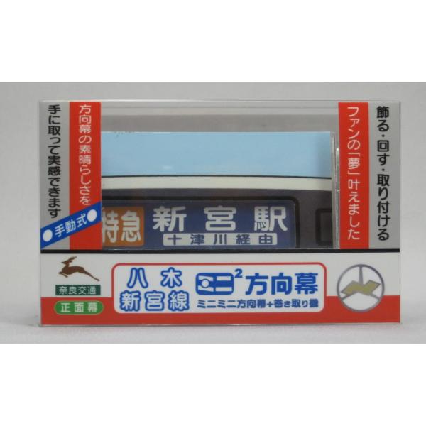 ミニミニ方向幕 奈良交通 八木新宮線2022