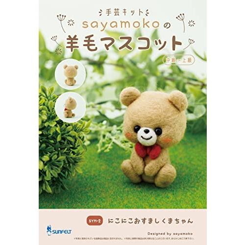 サンフェルト SUNFELT マスコットが作れる手芸キット sayamokoの羊毛マスコット にこに...