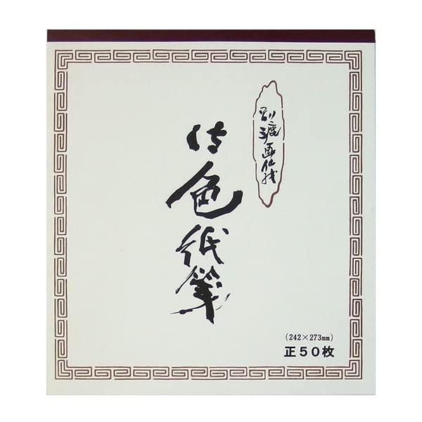 水墨画用料紙 別抄画仙紙 50枚綴り (色紙判 242x273mm)