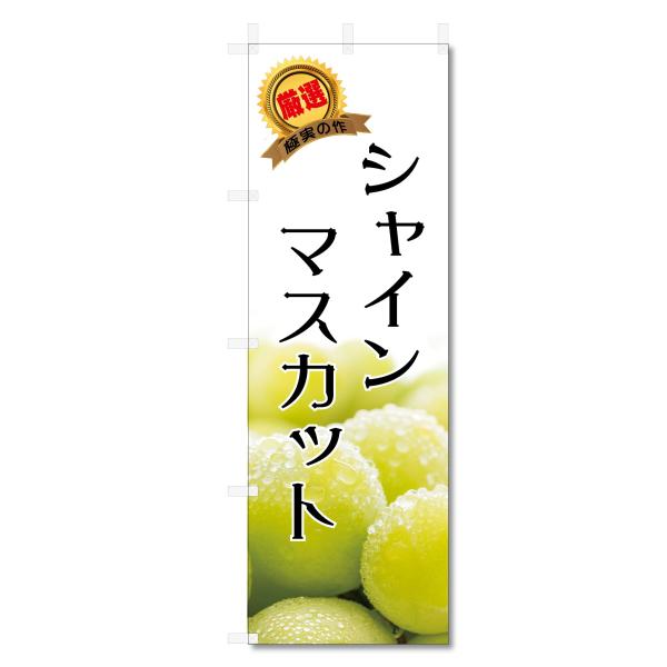 のぼり 旗 ぶどう 関連 (600×1800) (シャインマスカット 5-17791)