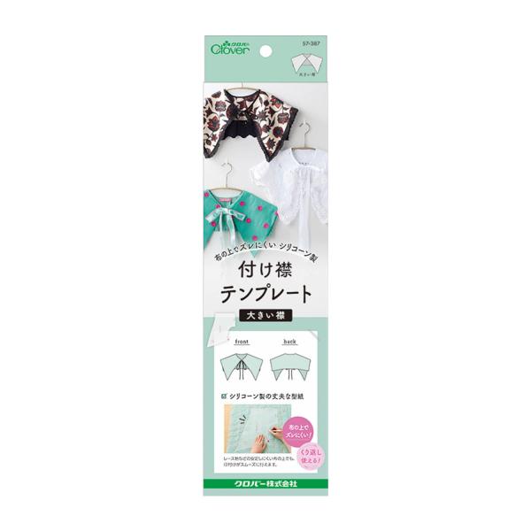 Clover 付け襟テンプレート 〈大きい襟〉 57-387 白