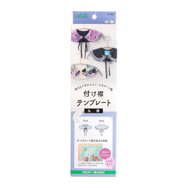 Clover 付け襟テンプレート 〈丸襟〉 57-385 白
