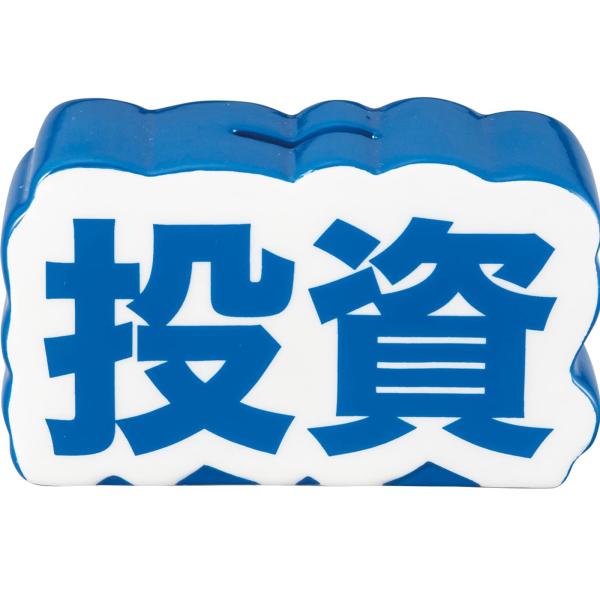 サンアート おもしろ雑貨 貯金箱 13×7.5cm 絶対に貯める 投資 SAN4009-1