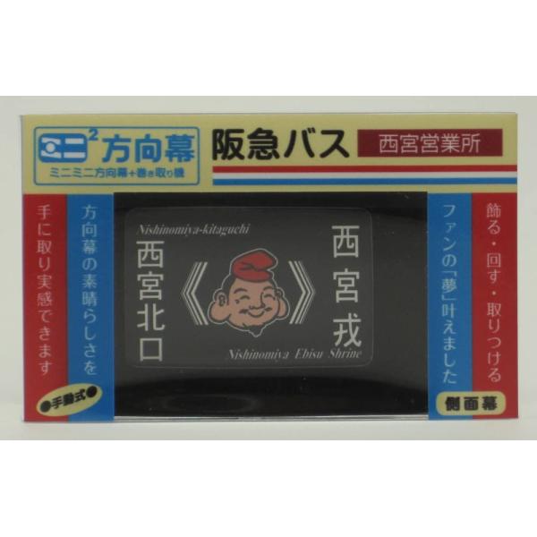 ミニミニ方向幕 阪急バス西宮(営) 側面幕2022