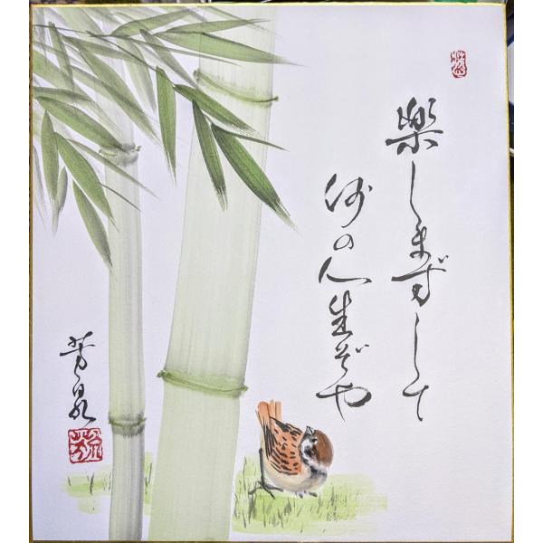 三木芳泉 色紙絵(27.3x24.2cm)『竹に雀』楽しまずして何の人生ぞや 人生をどう生きるかは大...