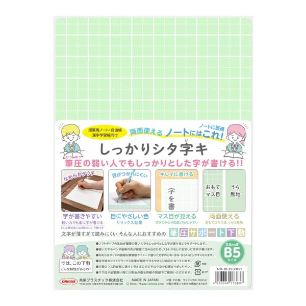 共栄プラスチック 下敷き しっかりシタ字キ B5判 メロン SHS-B5-01