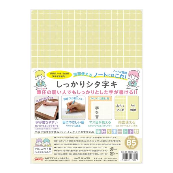 共栄プラスチック 下敷き しっかりシタ字キ B5判 きなこもち SHS-B5-03