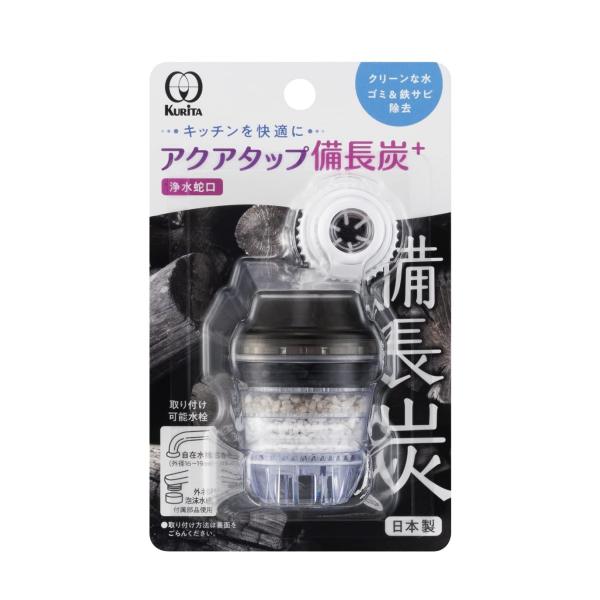クリタック(Kurita) アクアタップ備長炭+ 日本製 CQBI-2102